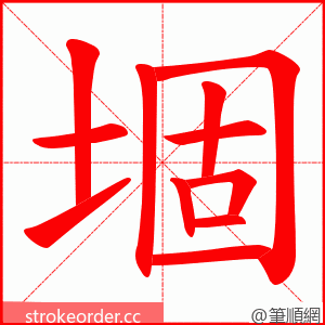 堌 的笔顺动画顺序