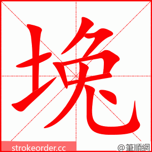 堍 的笔顺动画顺序