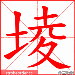 堎 的笔顺动画顺序