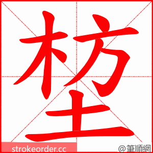 堏 的笔顺动画顺序