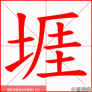 堐 的笔顺动画顺序