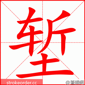 堑 的笔顺动画顺序