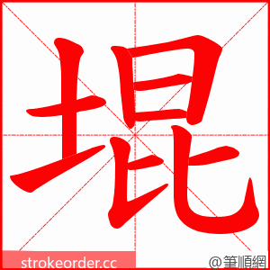 堒 的笔顺动画顺序