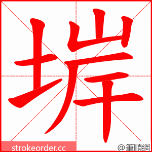 堓 的笔顺动画顺序