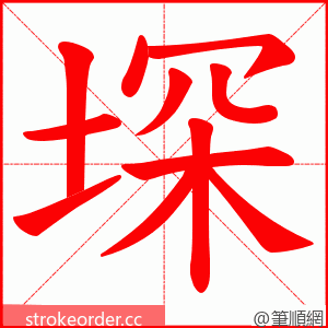 堔 的笔顺动画顺序