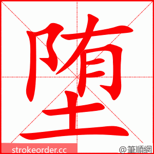 堕 的笔顺动画顺序