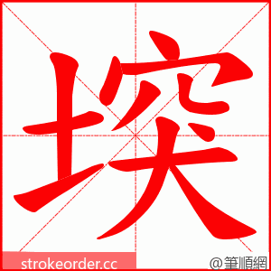 堗 的笔顺动画顺序