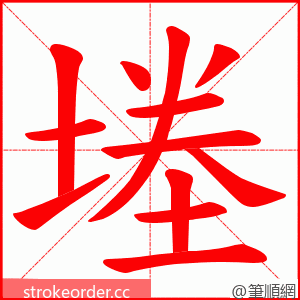 堘 的笔顺动画顺序