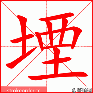 堙 的笔顺动画顺序