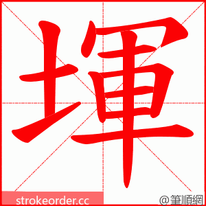 堚 的笔顺动画顺序