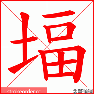 堛 的笔顺动画顺序