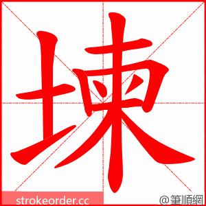 堜 的笔顺动画顺序