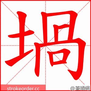 堝 的笔顺动画顺序