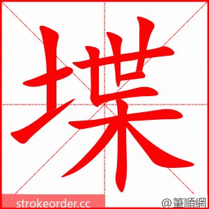 堞 的笔顺动画顺序