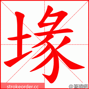 堟 的笔顺动画顺序