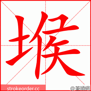 堠 的笔顺动画顺序