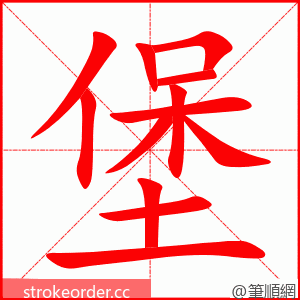 堡 的笔顺动画顺序
