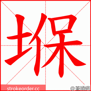 堢 的笔顺动画顺序