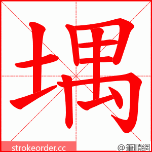 堣 的笔顺动画顺序