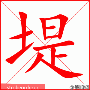 堤 的笔顺动画顺序