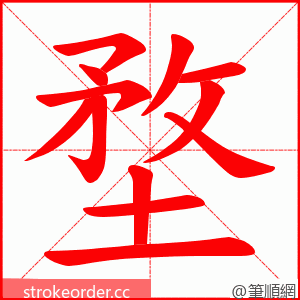 堥 的笔顺动画顺序