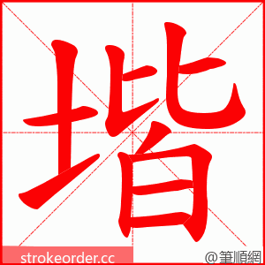 堦 的笔顺动画顺序