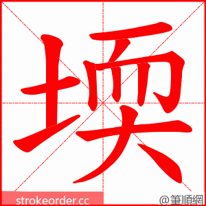 堧 的笔顺动画顺序