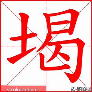 堨 的笔顺动画顺序