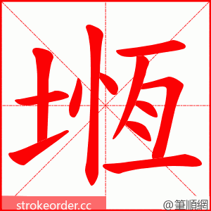 堩 的笔顺动画顺序