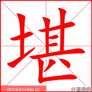 堪 的笔顺动画顺序