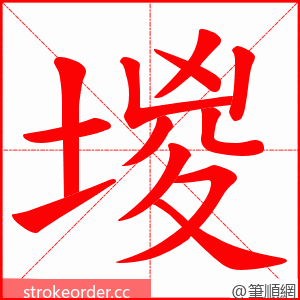 堫 的笔顺动画顺序