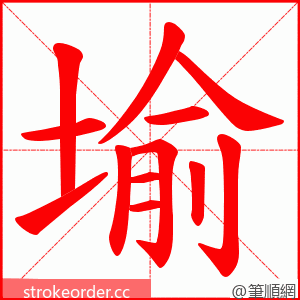 堬 的笔顺动画顺序