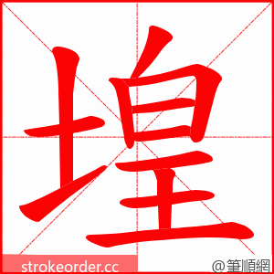 堭 的笔顺动画顺序