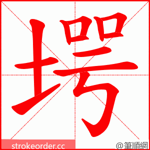 堮 的笔顺动画顺序