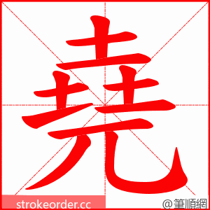 堯 的笔顺动画顺序