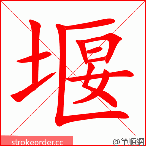 堰 的笔顺动画顺序