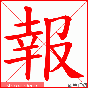 報 的笔顺动画顺序