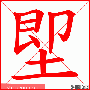 堲 的笔顺动画顺序