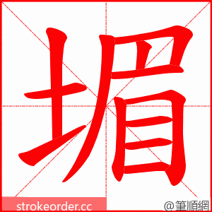 堳 的笔顺动画顺序