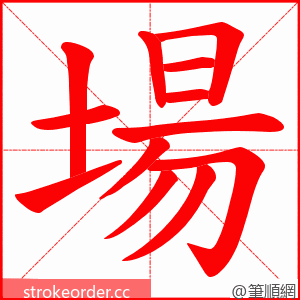 場 的笔顺动画顺序