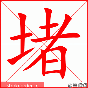 stroke order animation of 堵