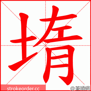 堶 的笔顺动画顺序