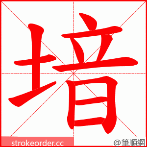 堷 的笔顺动画顺序