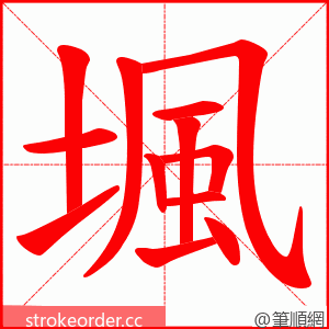 堸 的笔顺动画顺序