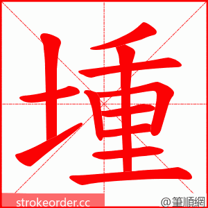 堹 的笔顺动画顺序