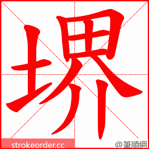 堺 的笔顺动画顺序