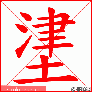 堻 的笔顺动画顺序