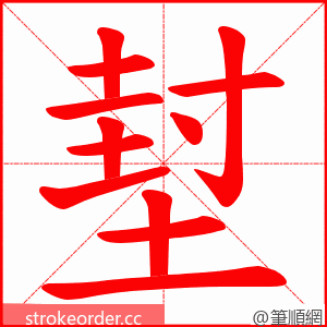 堼 的笔顺动画顺序