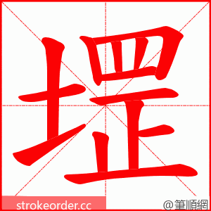 堽 的笔顺动画顺序