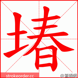 堾 的笔顺动画顺序